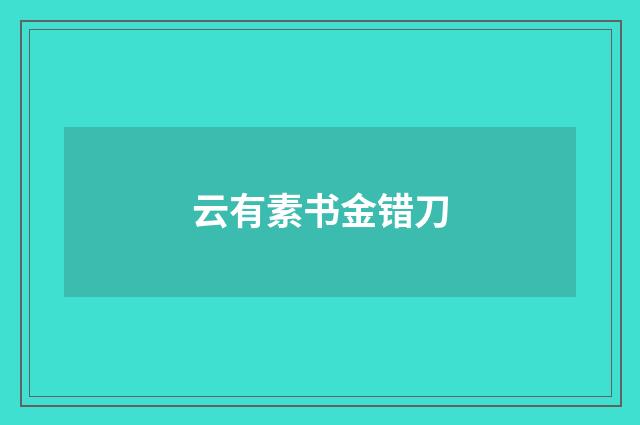 云有素书金错刀