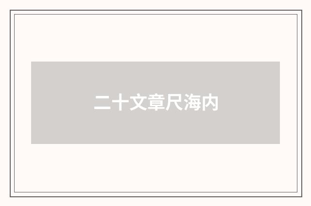 二十文章尺海内