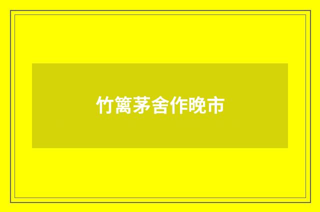 竹篱茅舍作晚市