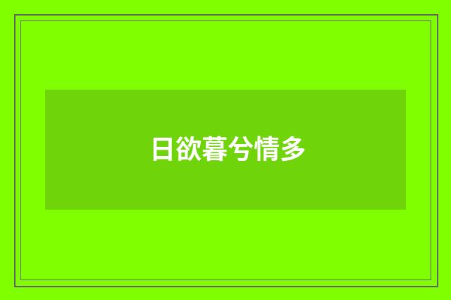 日欲暮兮情多