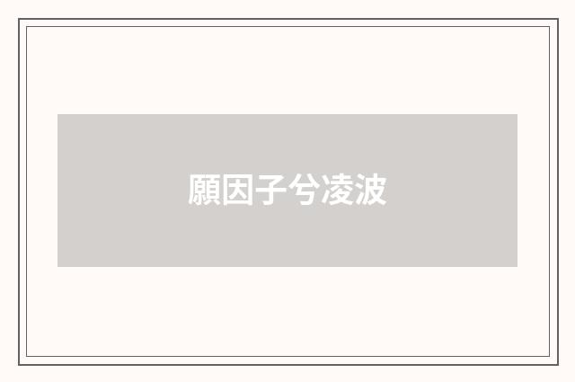 願因子兮凌波