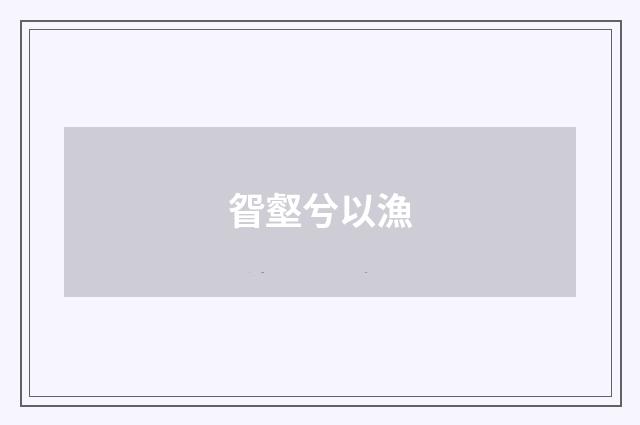 眢壑兮以漁