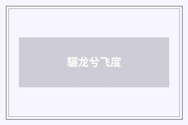 驪龙兮飞度