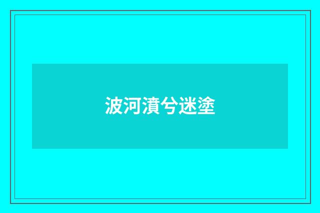 波河濆兮迷塗
