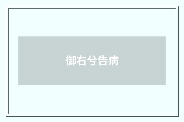 御右兮告病