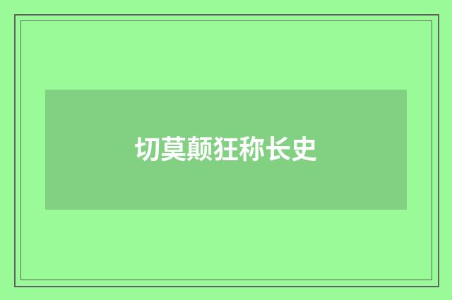 切莫颠狂称长史