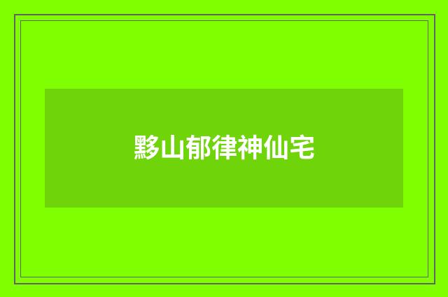 黟山郁律神仙宅