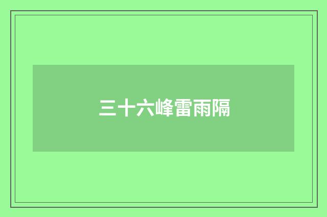 三十六峰雷雨隔
