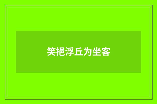笑挹浮丘为坐客