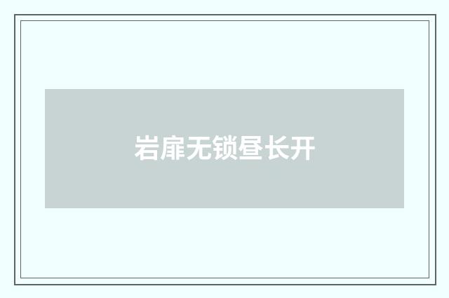 岩扉无锁昼长开