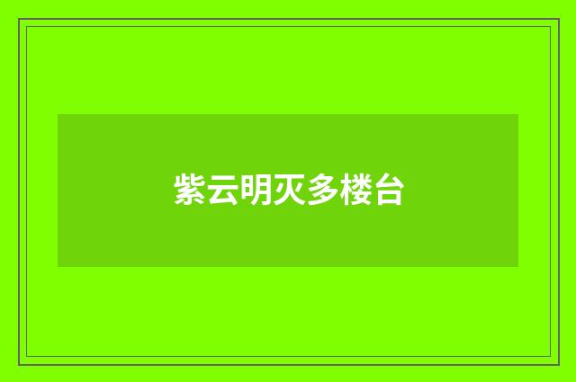 紫云明灭多楼台