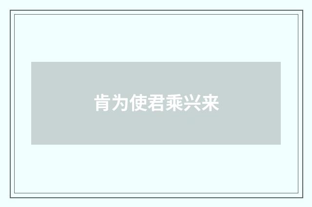 肯为使君乘兴来