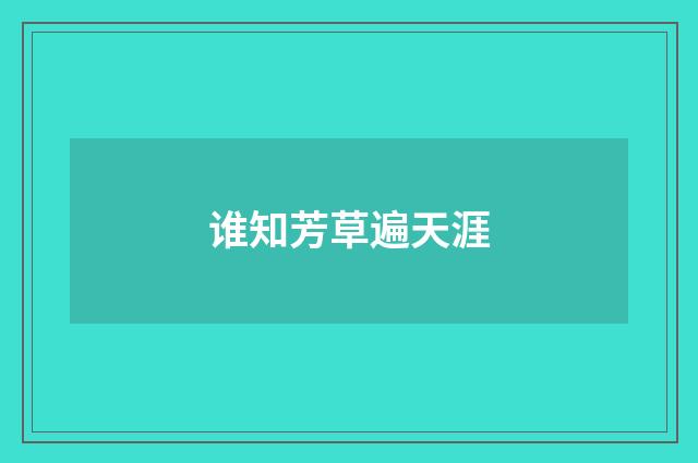 谁知芳草遍天涯