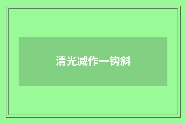 清光减作一钩斜