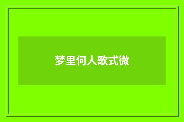 梦里何人歌式微