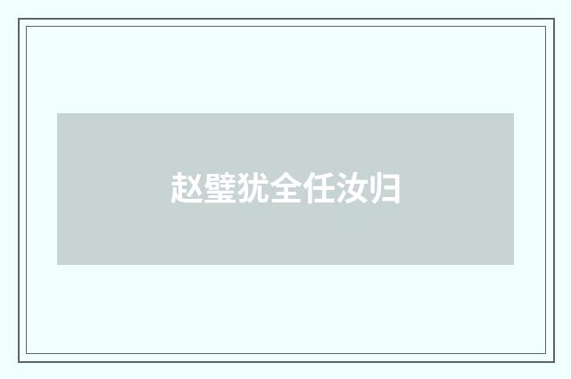 赵璧犹全任汝归