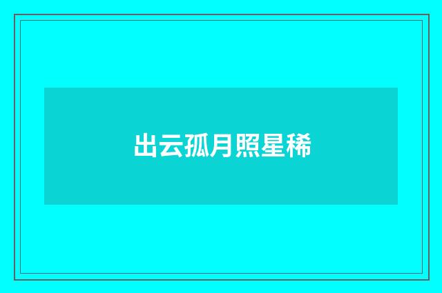 出云孤月照星稀