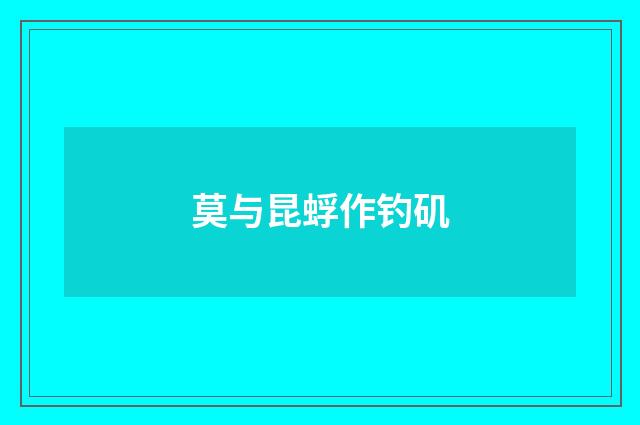 莫与昆蜉作钓矶