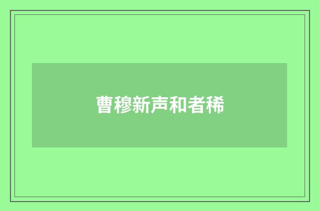 曹穆新声和者稀