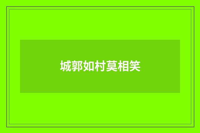 城郭如村莫相笑