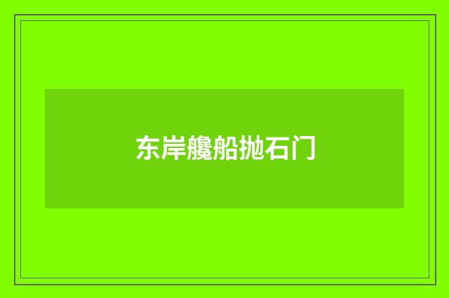 东岸艬船抛石门