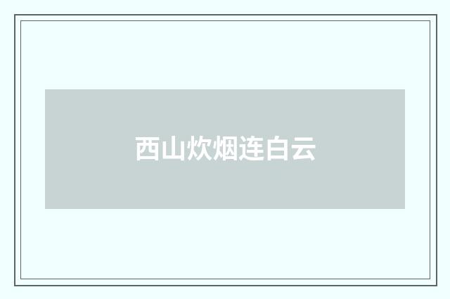 西山炊烟连白云