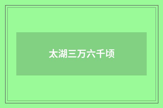 太湖三万六千顷