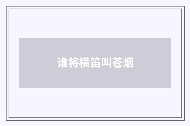 谁将横笛叫苍烟