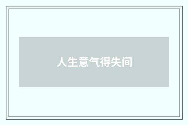 人生意气得失间