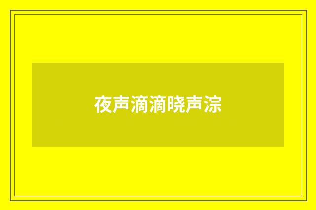夜声滴滴晓声淙