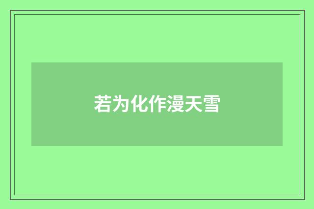 若为化作漫天雪