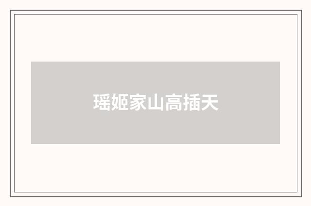 瑶姬家山高插天