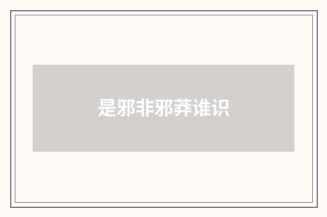 是邪非邪莽谁识