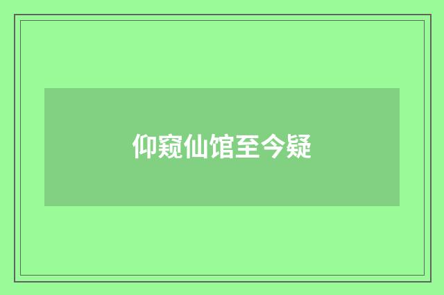 仰窥仙馆至今疑