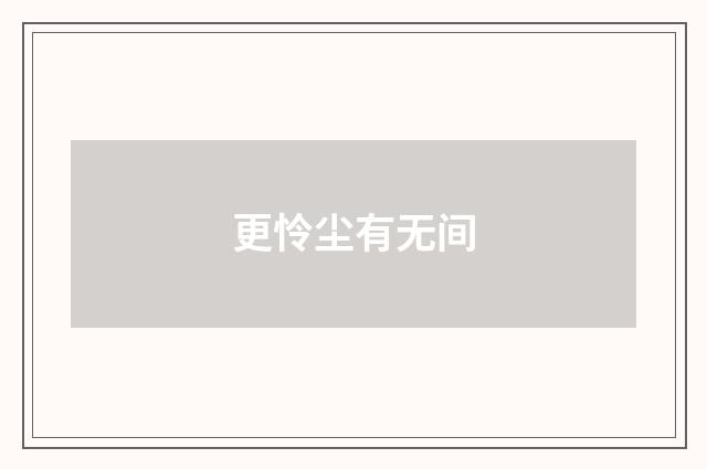 更怜尘有无间