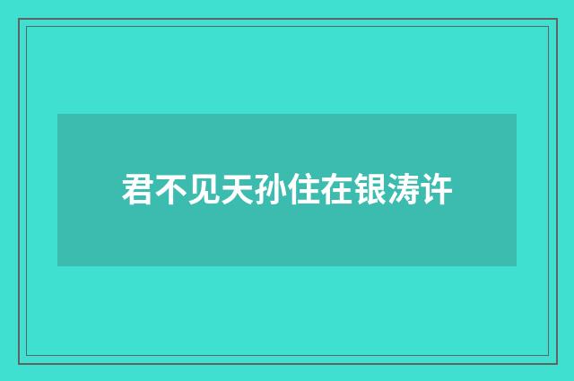 君不见天孙住在银涛许