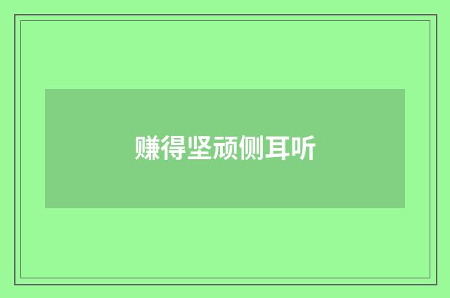 赚得坚顽侧耳听