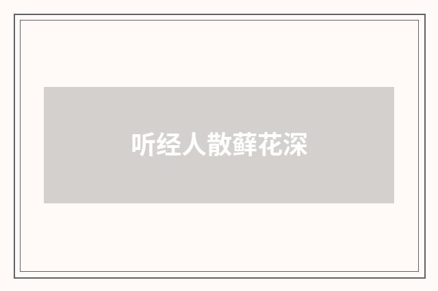 听经人散藓花深