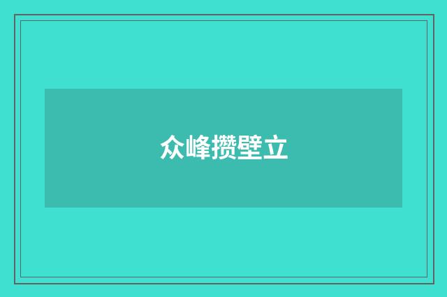 众峰攒壁立