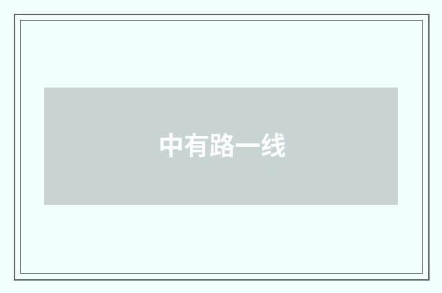 中有路一线