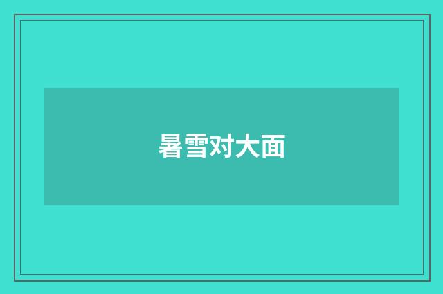 暑雪对大面