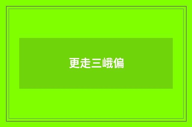 更走三峨偏