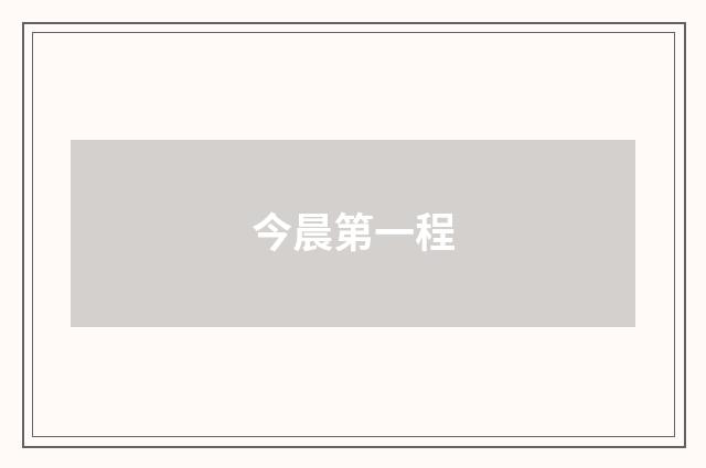 今晨第一程