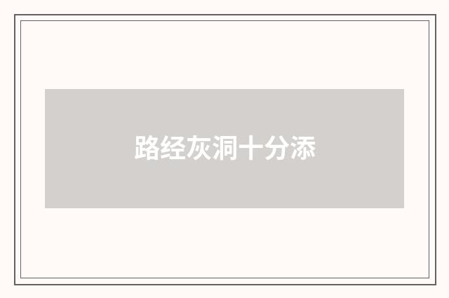 路经灰洞十分添