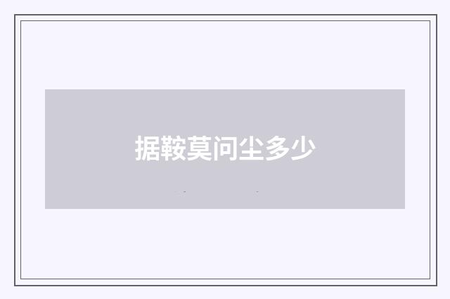 据鞍莫问尘多少