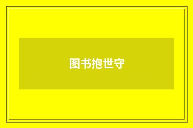 图书抱世守