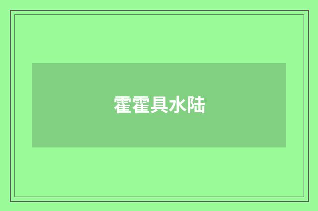 霍霍具水陆