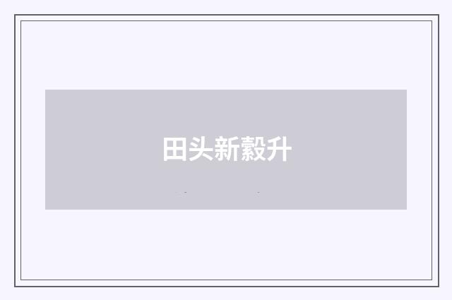 田头新縠升
