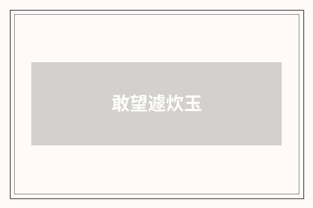 敢望遽炊玉