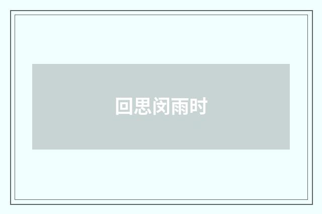 回思闵雨时